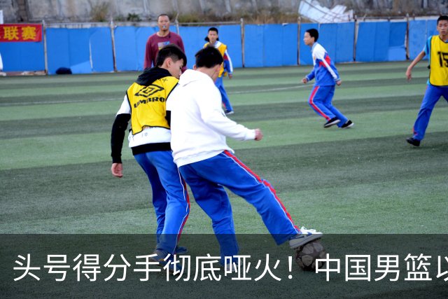 头号得分手彻底哑火！中国男篮以21分之差不敌日本，无缘亚运会决赛