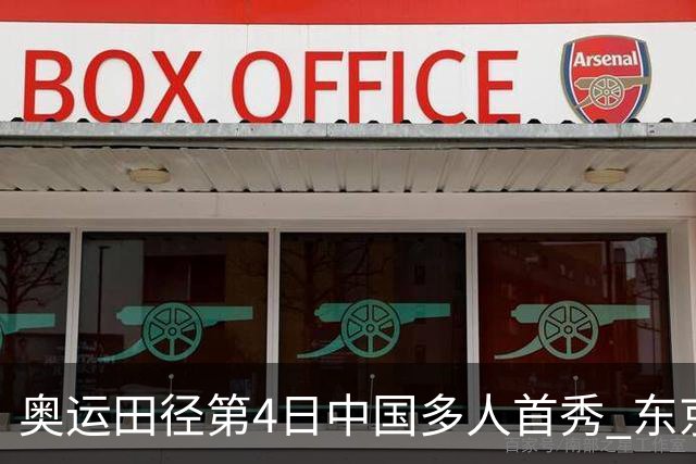 奥运田径第4日中国多人首秀 东京银牌得主王峥出局