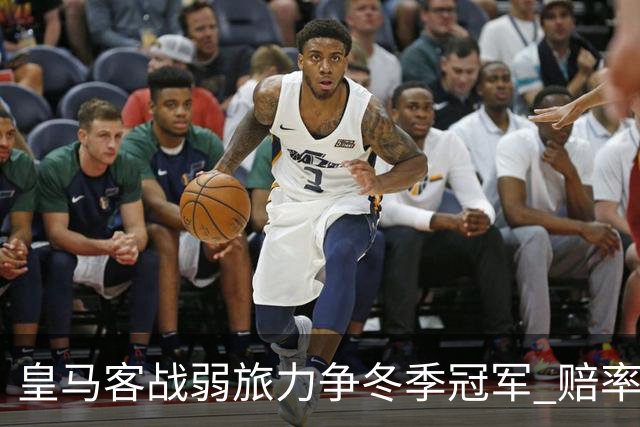 皇马客战弱旅力争冬季冠军 赔率:上半场就领先