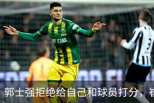 郭士强拒绝给自己和球员打分，崔永熙直面输球问题，胡金秋发声戳心